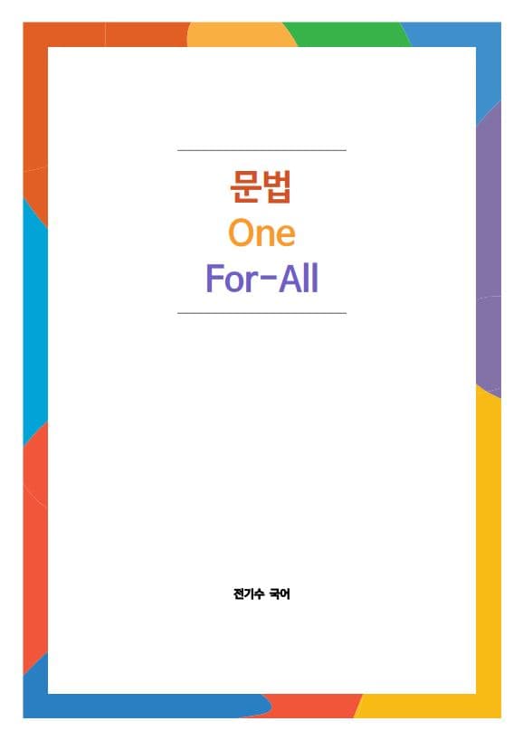 2027학년도 문법 ONE FOR ALL